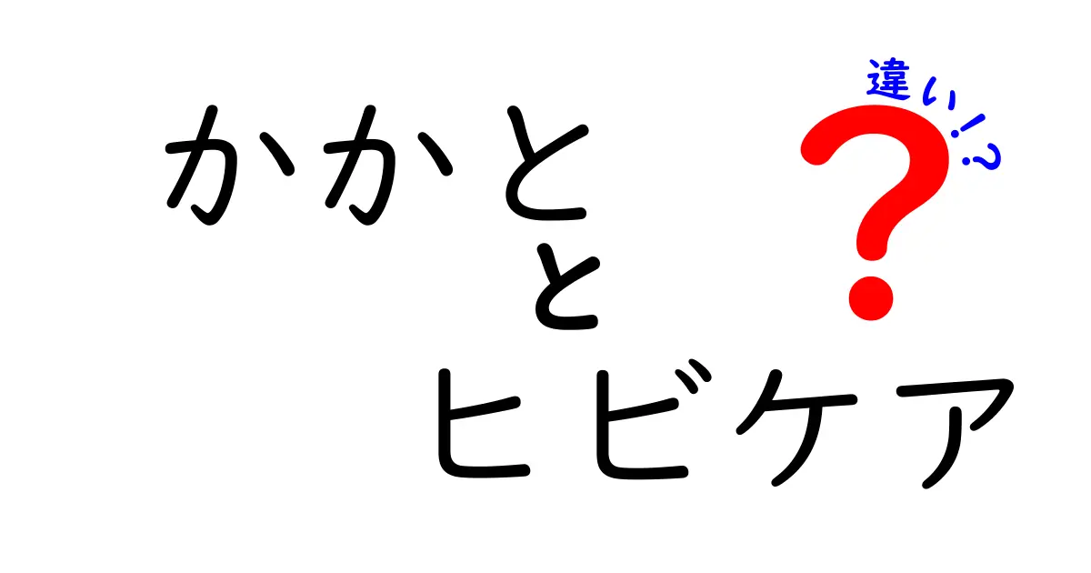 かかとヒビケアと普通のかかとケアの違いを徹底解説！正しい選び方と効果を実感する方法