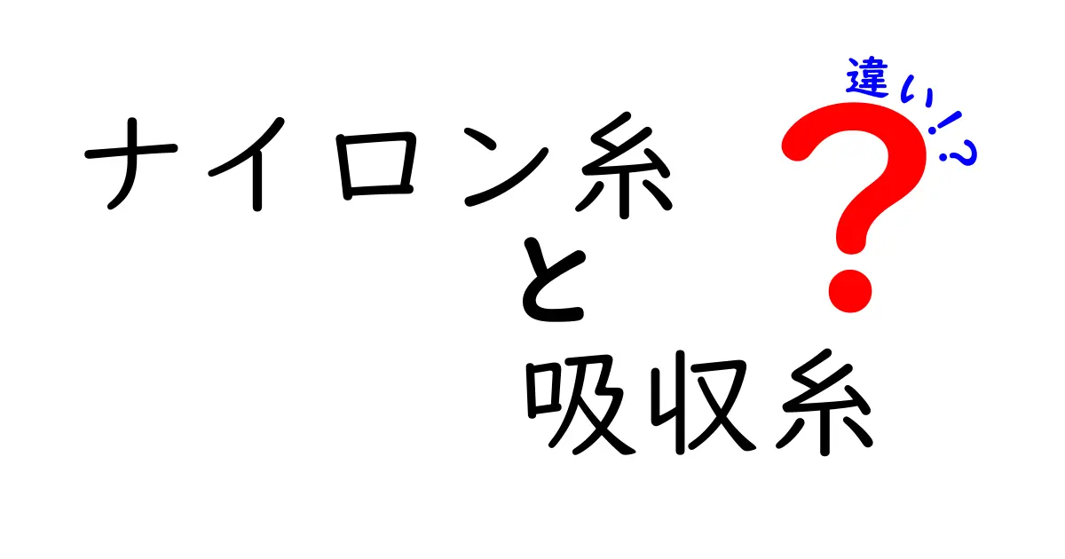 ナイロン糸と吸収糸の違いを徹底比較！実際の使い分けとポイントを分かりやすく解説