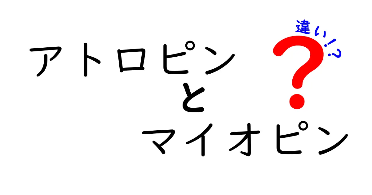 アトロピンとマイオピンの違いを徹底解説｜中学生にも分かる使い分けのコツと実例