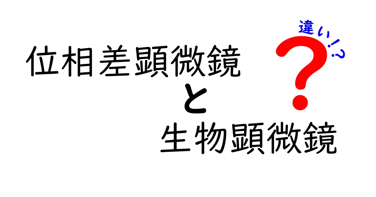 位相差顕微鏡と生物顕微鏡の違いを徹底解説｜中学生にもわかる使い分けのコツ