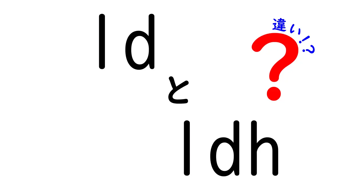 ldとldhの違いを分かりやすく解説！初心者でも理解できる徹底ガイド