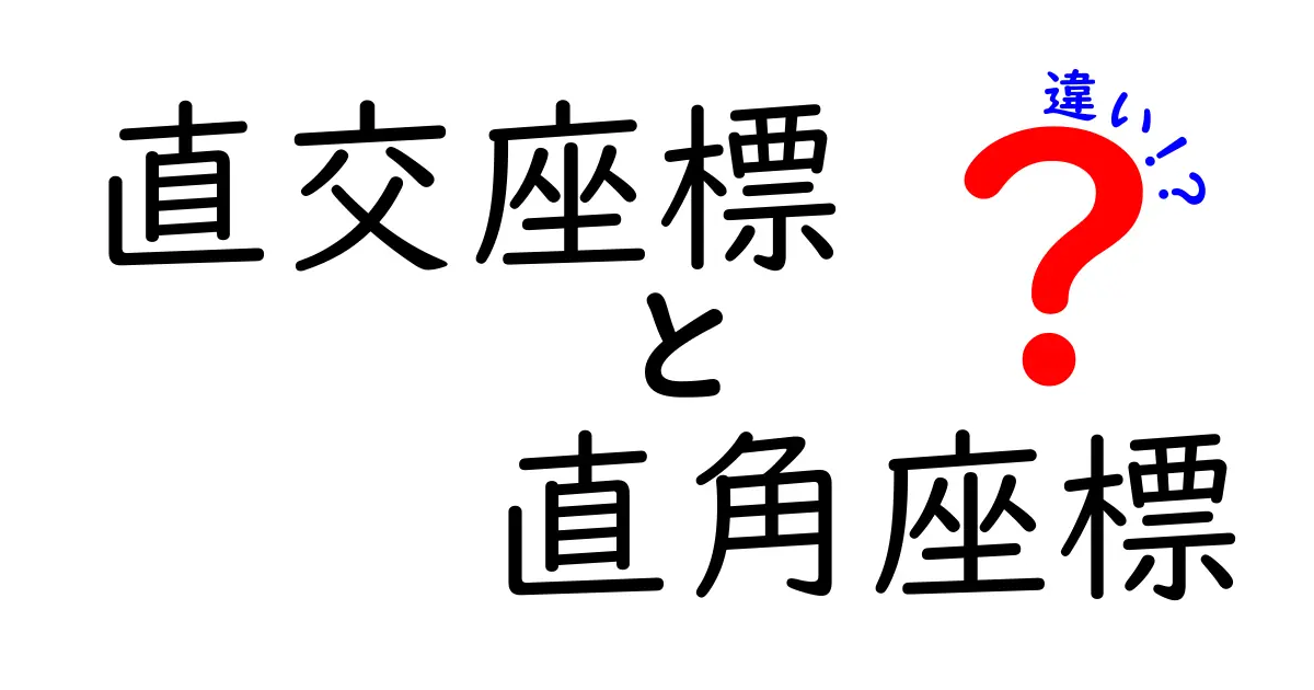 直交座標と直角座標の違いを徹底解説！中学生でも分かる図解付きガイド