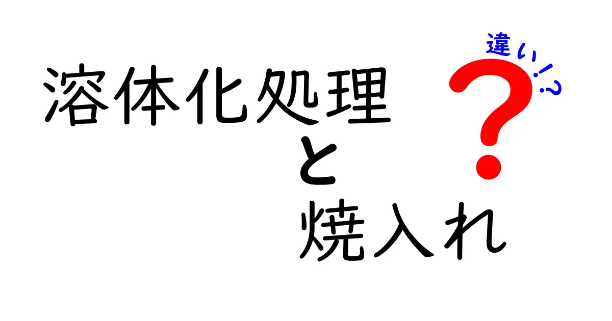 溶体化処理と焼入れの違いを徹底解説！中学生にもわかる鉄の熱処理入門