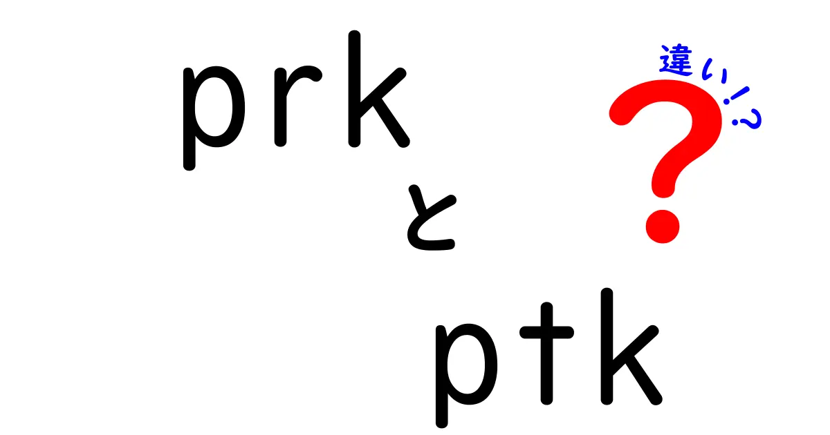 PRKとPTKの違いを徹底解説｜眼科レーザー手術の目的と選び方をわかりやすく