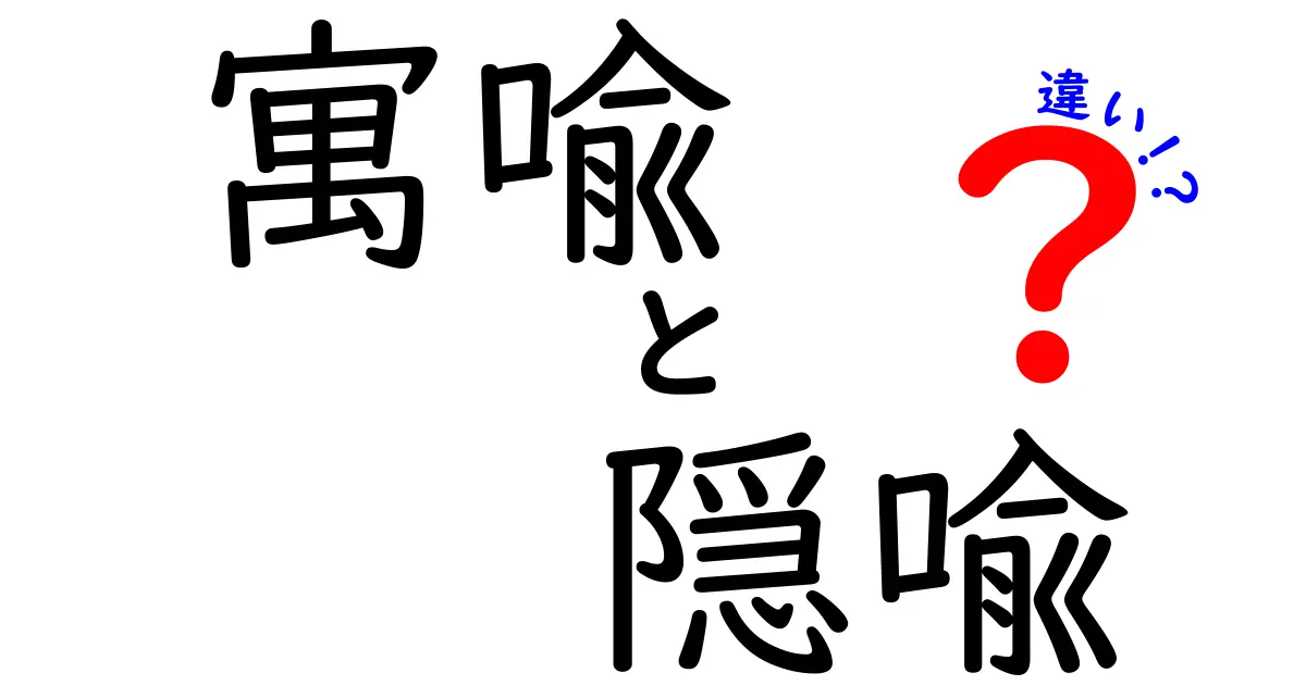 寓喩と隠喩の違いが一目でわかる！中学生にも伝わる超わかりやすい解説