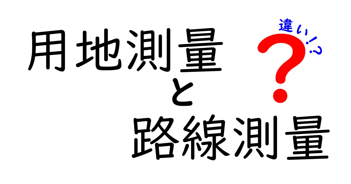 用地測量と路線測量の違いを徹底解説｜境界と道路設計を正しく理解するためのガイド