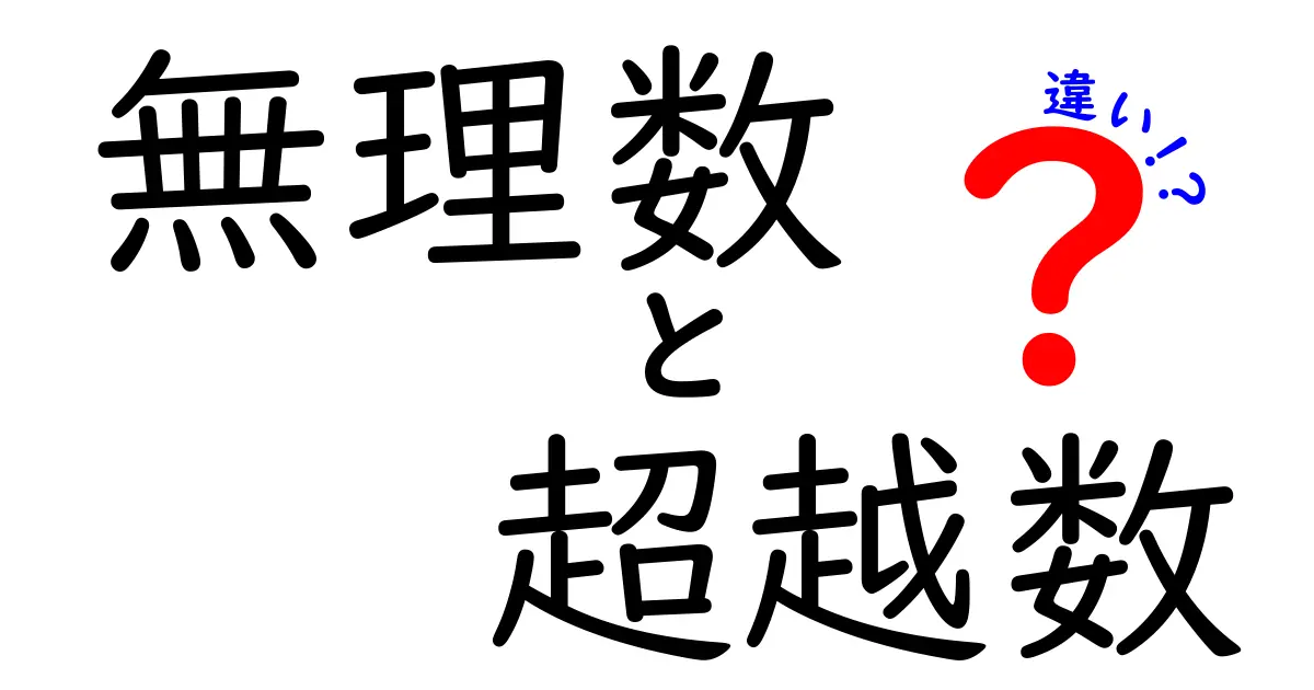 無理数と超越数の違いを完全解説！中学生にも分かるやさしいガイド