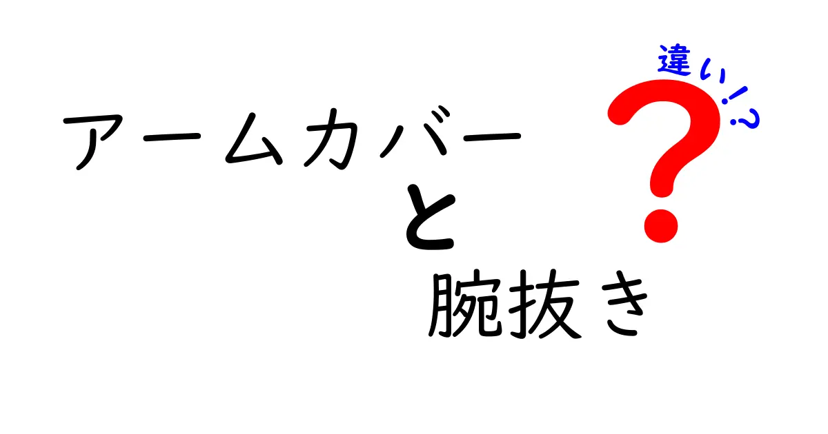 アームカバーと腕抜きの違いを徹底解説！日常生活で失敗しない選び方