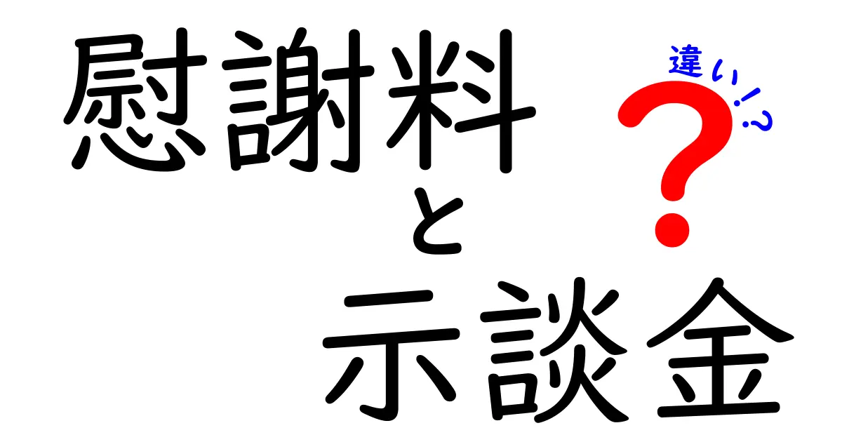 慰謝料と示談金の違いを徹底解説！中学生にも伝わる分かりやすいポイント