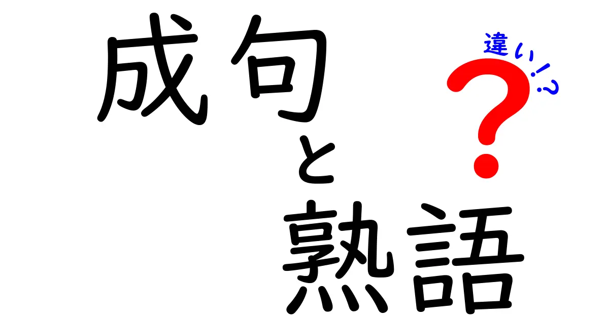 成句と熟語の違いを徹底解説！意味と使い分けを中学生にもわかる言葉で紹介