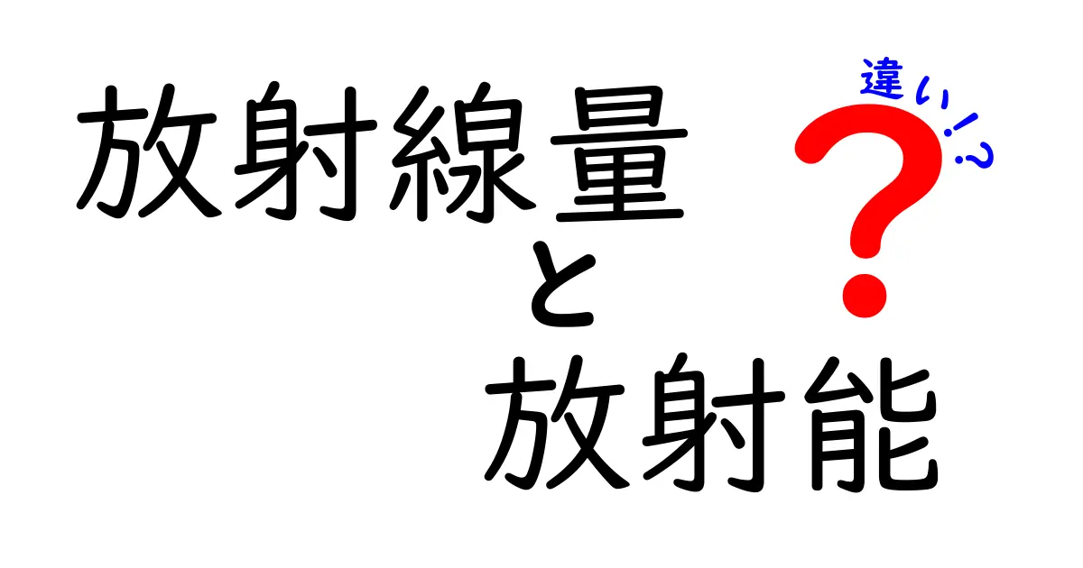 放射線量と放射能の違いを徹底解説！中学生にも分かるやさしい入門ガイド