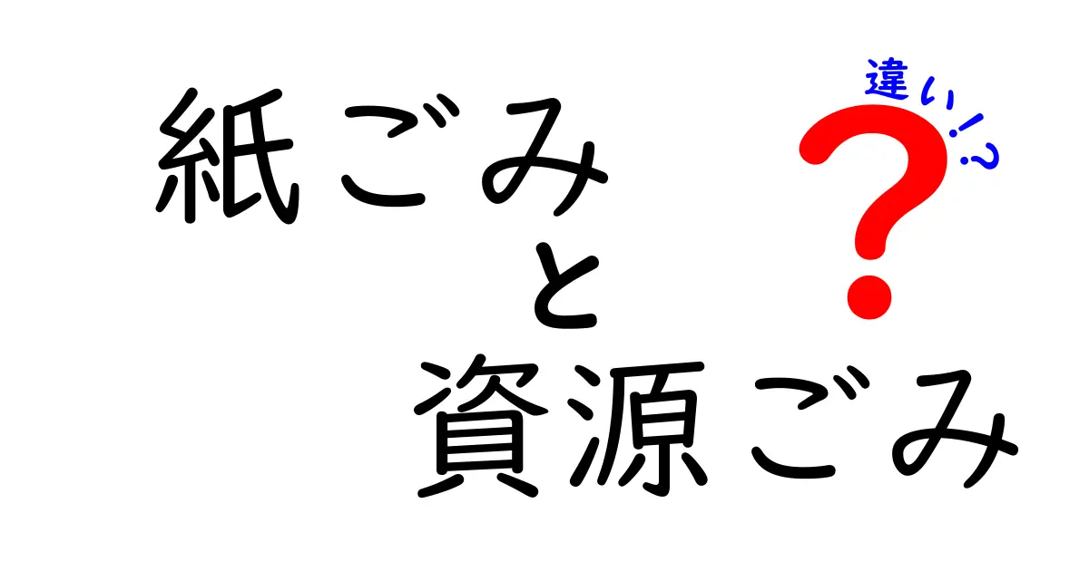 紙ごみと資源ごみの違いを徹底解説！正しい分別で地球を救う3つのポイント