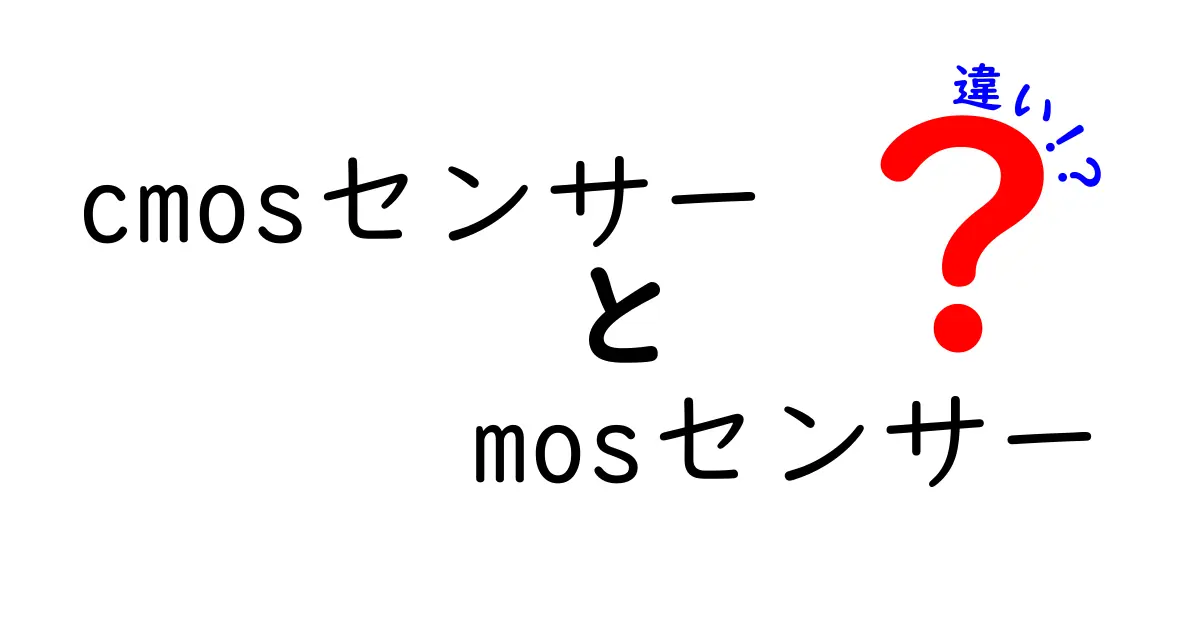 CMOSセンサーとMOSセンサーの違いを徹底解説｜中学生にもわかる比較ガイド