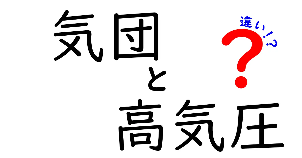 気団と高気圧の違いを徹底解説！中学生にもわかる気象のしくみ