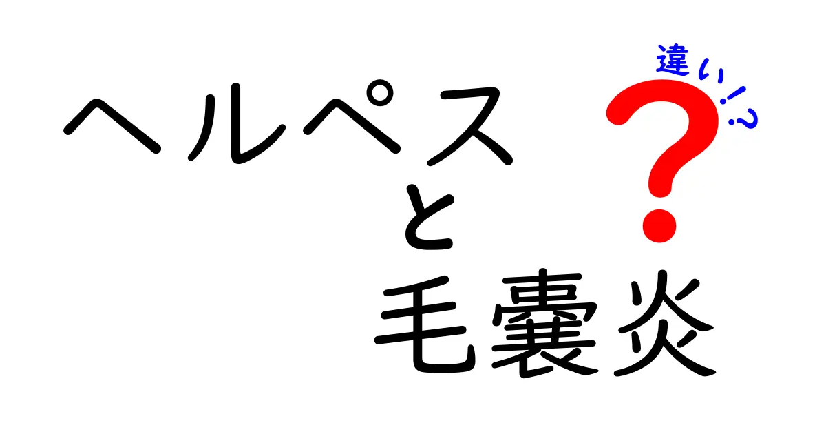 ヘルペスと毛嚢炎の違いを徹底解説！見分け方と正しい対処法を知ろう
