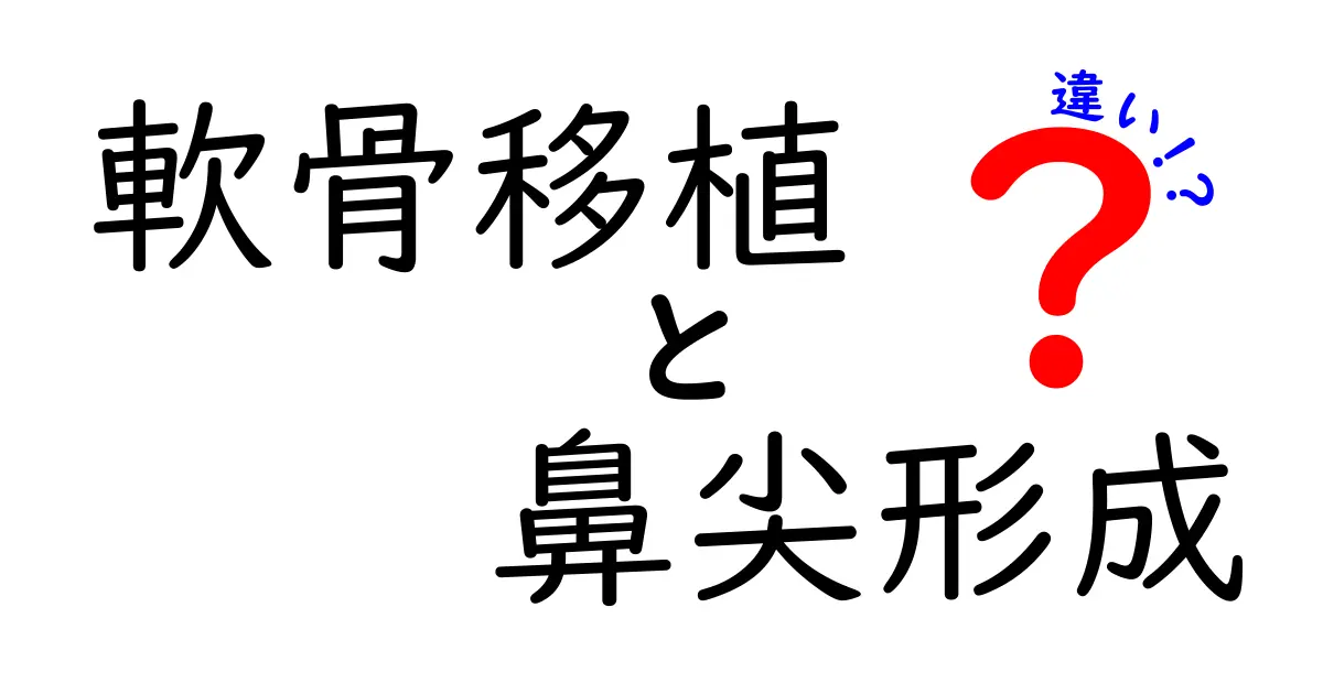 軟骨移植と鼻尖形成の違いを徹底解説！どちらを選ぶべきかをわかりやすく解説する