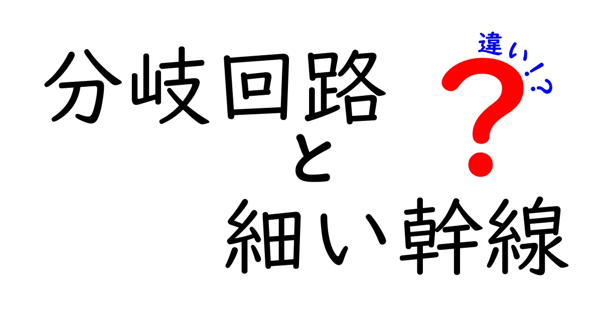 分岐回路と細い幹線の違いを徹底解説！中学生にもわかる電気のしくみ