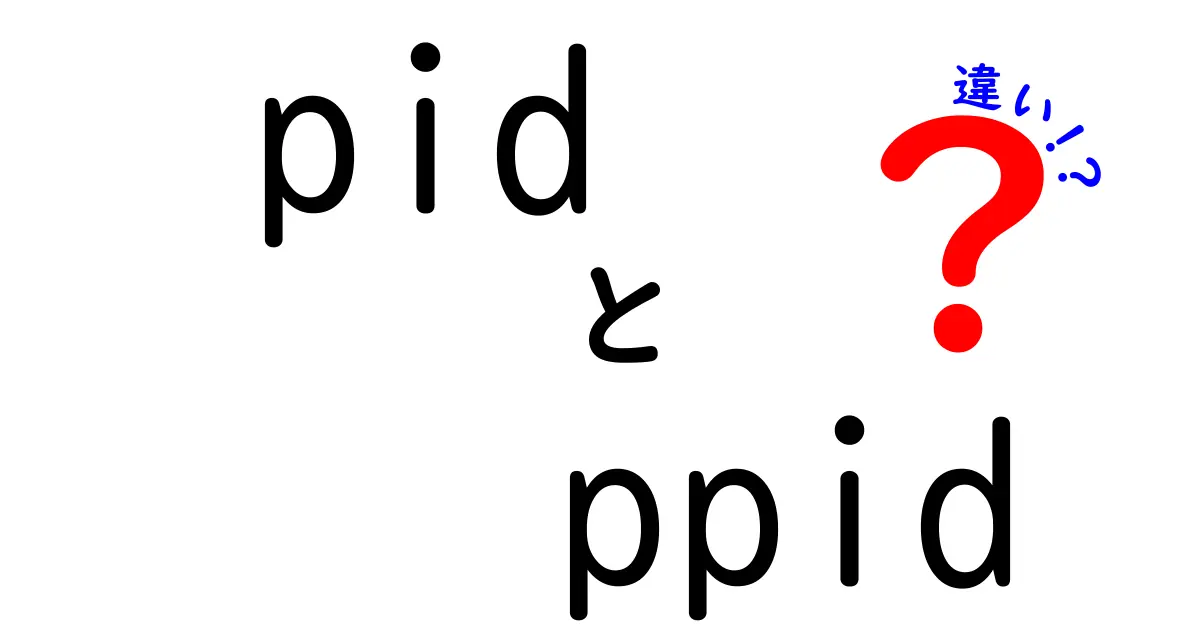 PIDとPPIDの違いがすぐ分かる！初心者にも分かるやさしい解説