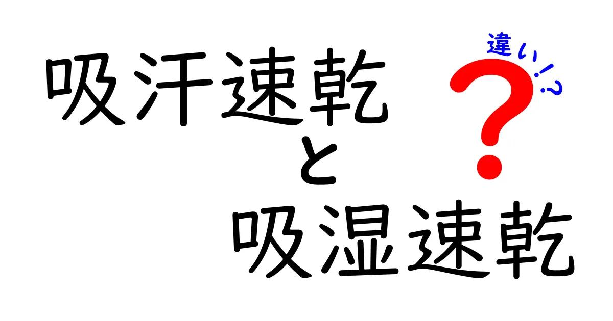吸汗速乾と吸湿速乾の違いを徹底解説！スポーツウェア選びのポイント