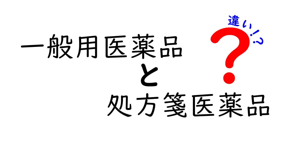 一般用医薬品と処方箋医薬品の違いをわかりやすく解説！入手方法と安全性のポイント