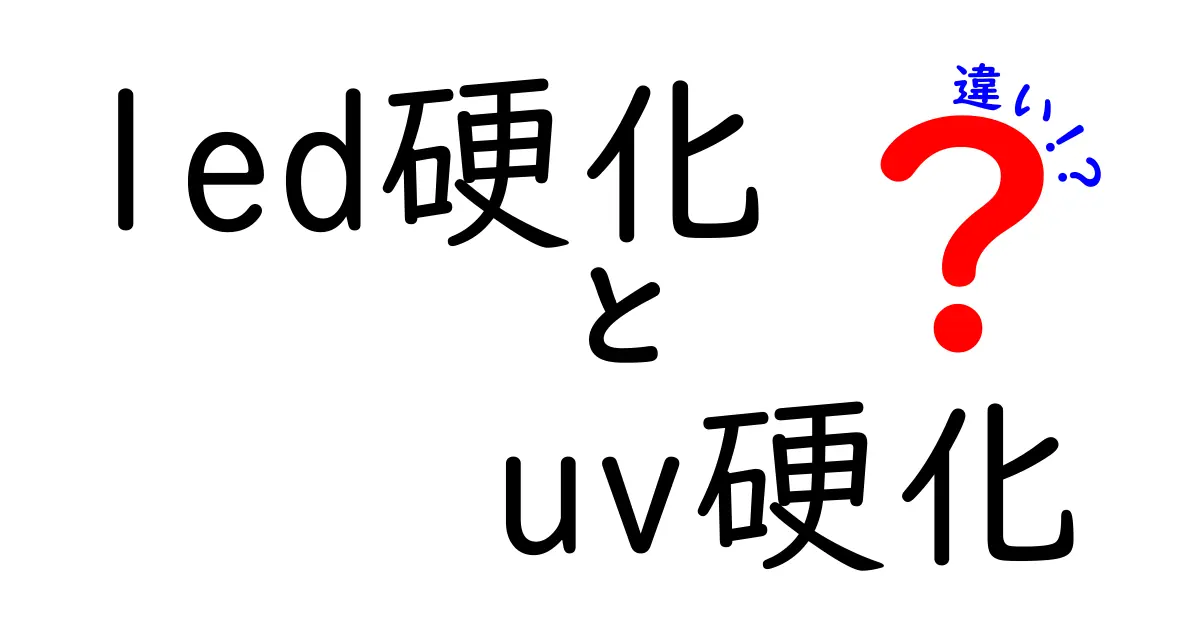 LED硬化とUV硬化の違いを徹底解説！中学生にもわかる実践ガイド