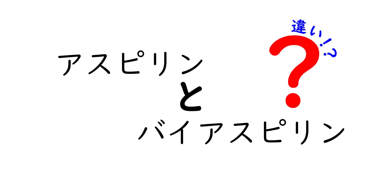 アスピリンとバイアスピリンの違いを徹底解説！痛み止めと血栓予防の使い分け