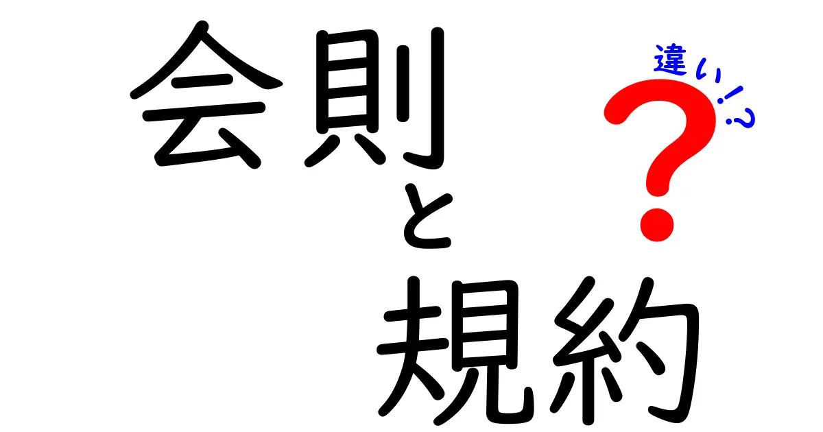 会則・規約・違いがスッと分かる！中学生にも伝わるやさしい解説