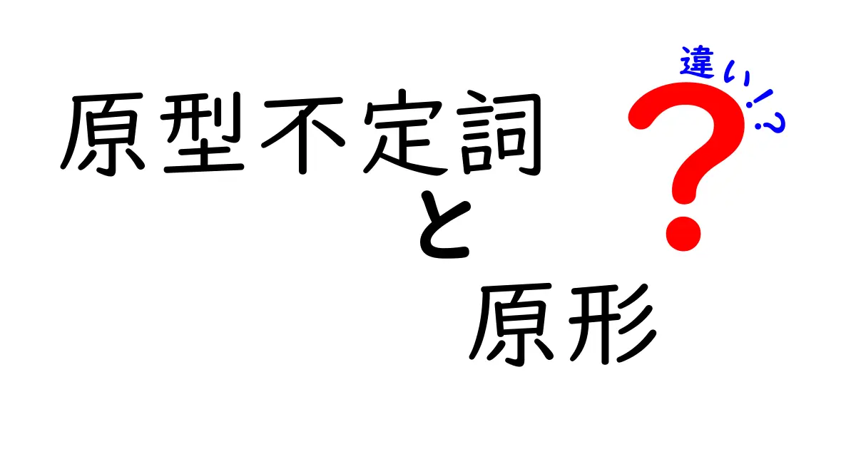 原型不定詞と原形の違いを徹底解説！中学生にも分かる“to”の使い分けガイド