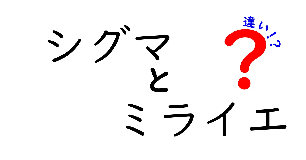 シグマとミライエの違いを徹底解説｜意味・用途・特徴を分かりやすく比較