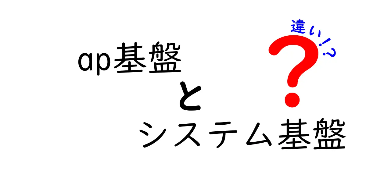 AP基盤とシステム基盤の違いを徹底解説: アプリ運用と基盤運用を分けて理解しよう