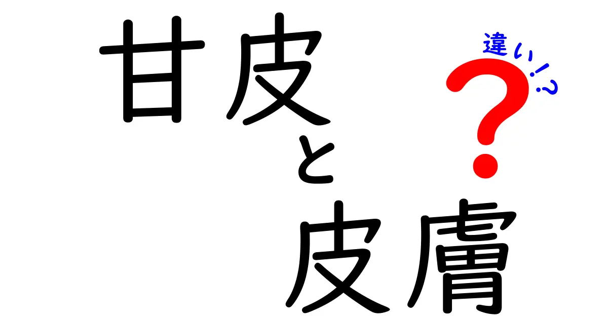 甘皮と皮膚の違いを徹底解説！中学生にもわかる基本とケアのヒント