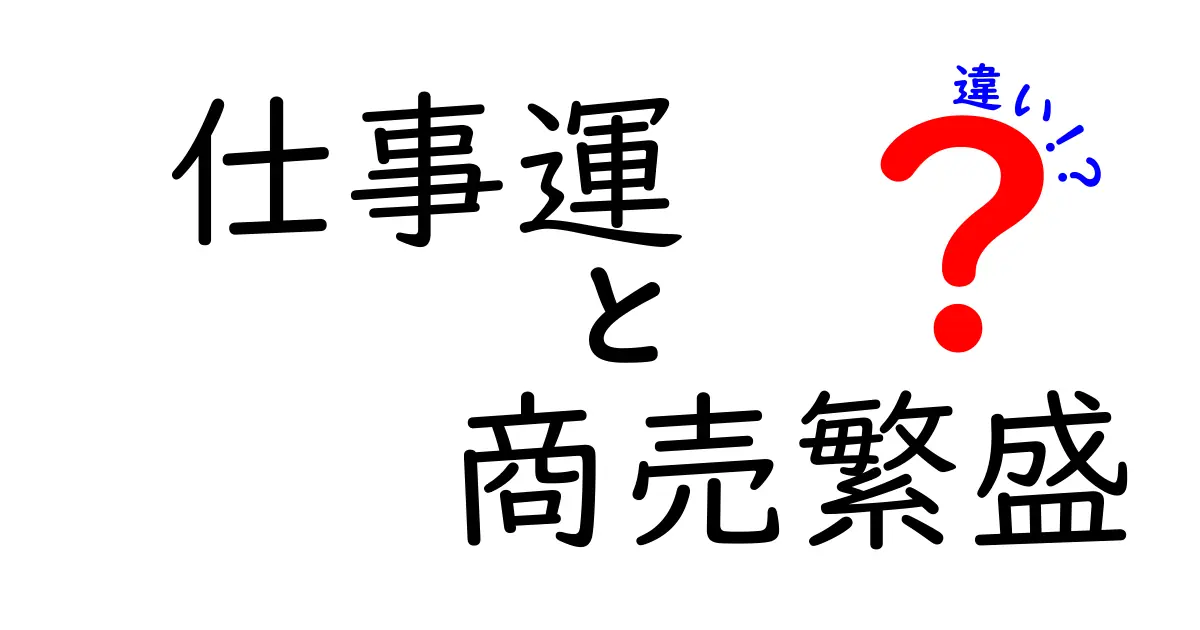 仕事運と商売繁盛の違いを徹底解説！運を味方につける5つのポイント