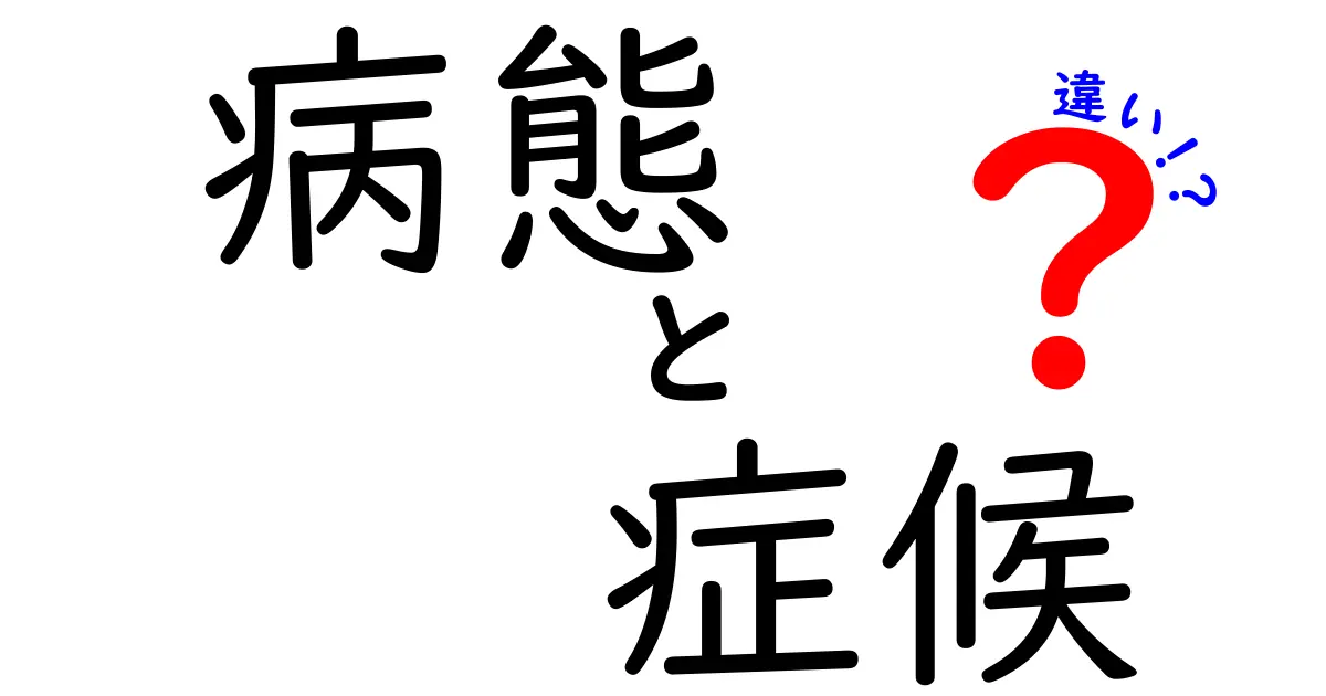 病態と症候の違いを解明！中学生にもわかる医療の基本と見分け方