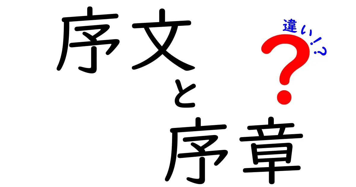 序文と序章の違いを徹底解説：序文・序章・違いを知って文章を変えるコツ