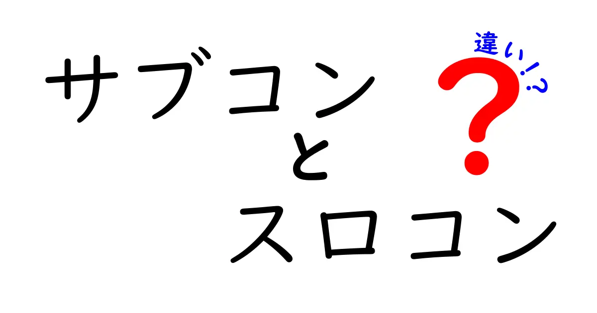 サブコンとスロコンの違いを完全解説！現場で使える基礎知識と見分け方