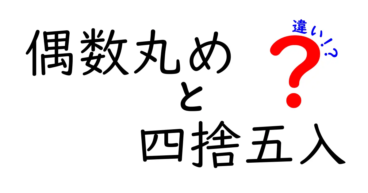偶数丸めと四捨五入の違いを完全理解！実務で使い分けるコツと注意点