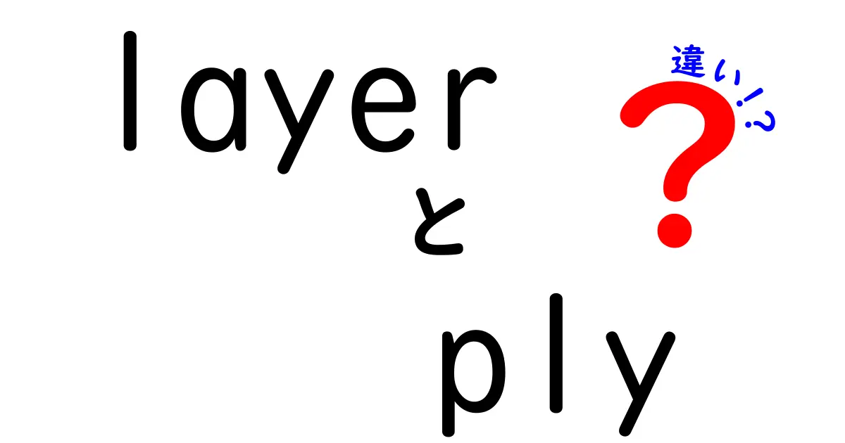 LayerとPLYの違いをわかりやすく徹底解説！木材の層と板の世界を正しく理解しよう
