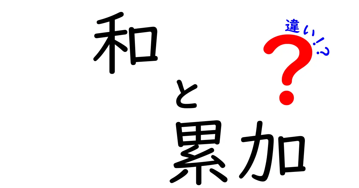和と累加の違いを中学生にも分かる図解で徹底解説！