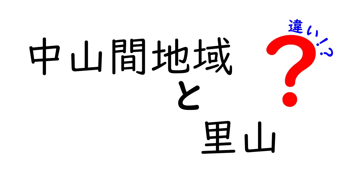 中山間地域と里山の違いを徹底解説！地形と暮らしの違いを中学生にも分かる言葉で