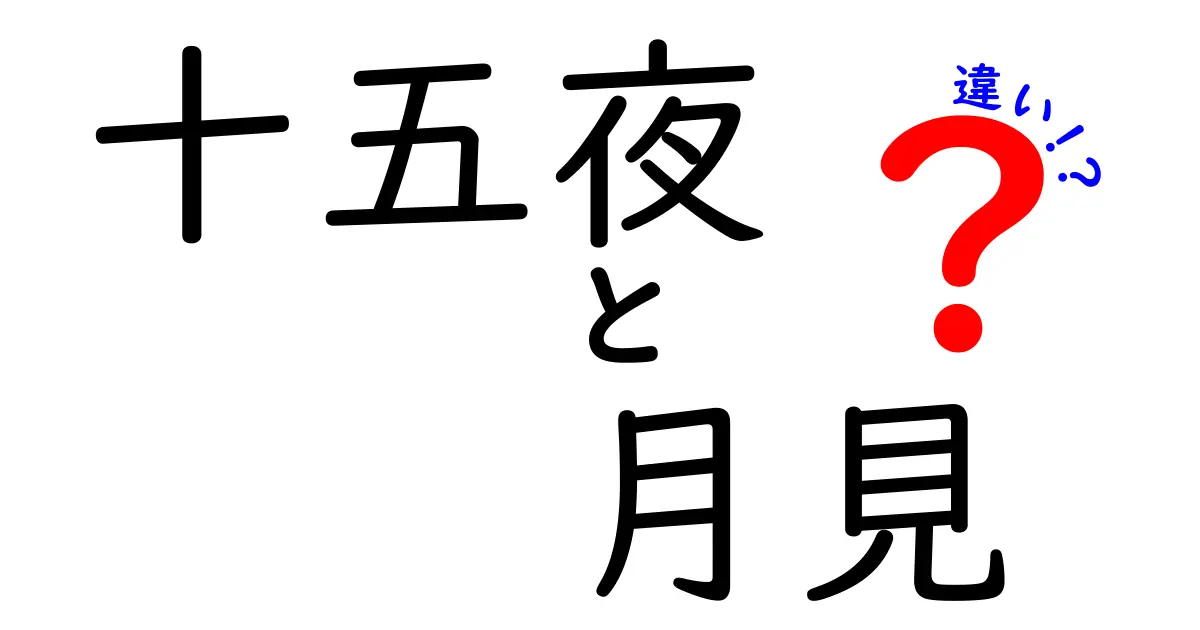 十五夜と月見の違いを徹底解説｜意味・由来・楽しみ方を中学生にも分かる言葉で
