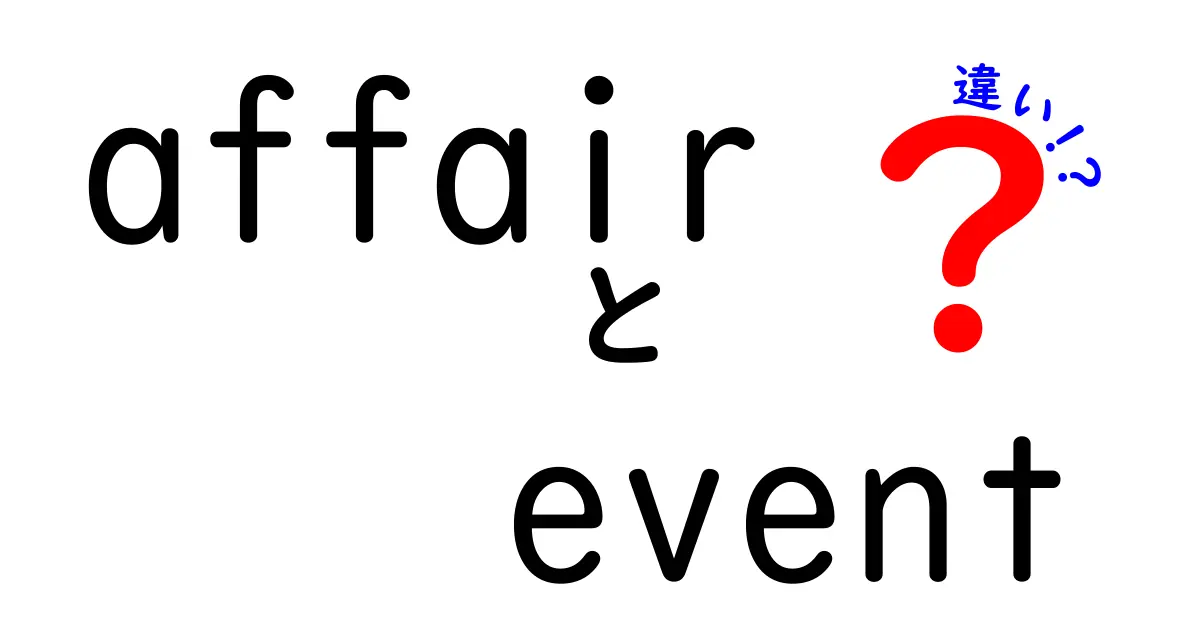 affairとeventの違いを徹底解説｜中学生にも分かる使い分けのコツ