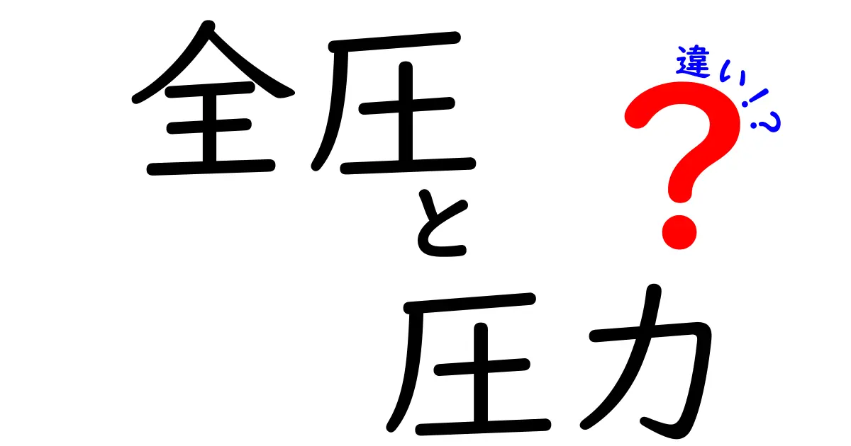 全圧と圧力の違いをわかりやすく解説！中学生にも伝わる基礎ガイド