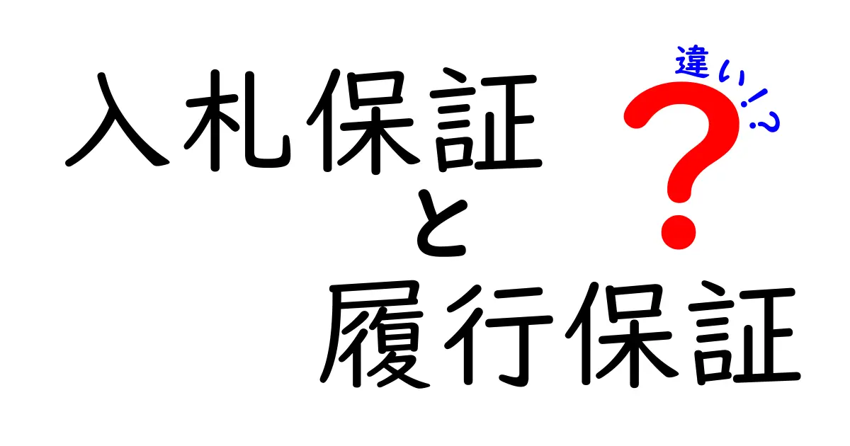 入札保証と履行保証の違いを徹底解説｜入札時と契約時の保全をわかりやすく