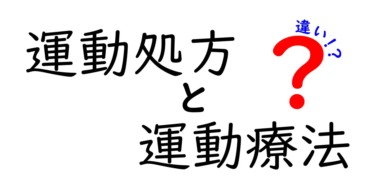 運動処方と運動療法の違いを徹底解説！中学生にもわかる基礎と現場での使い分け