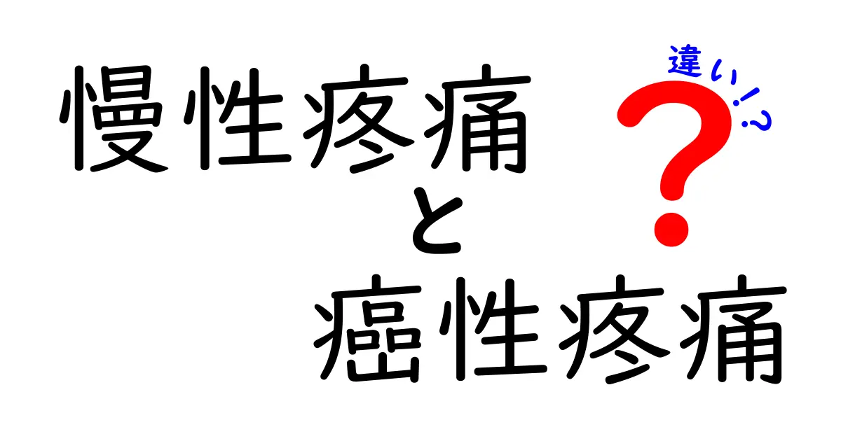 慢性疼痛と癌性疼痛の違いをわかりやすく解説：痛みの原因と対処法を学ぼう