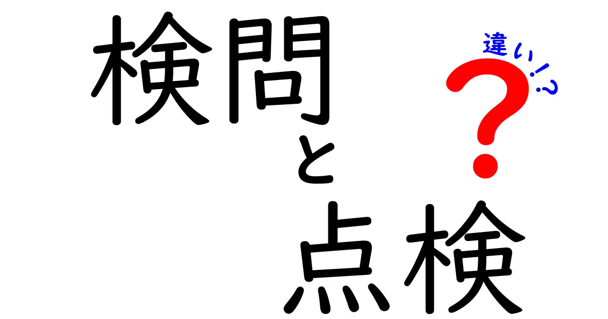 検問と点検の違いを徹底解説！場面別の意味と使い分けを中学生にもわかる言葉で