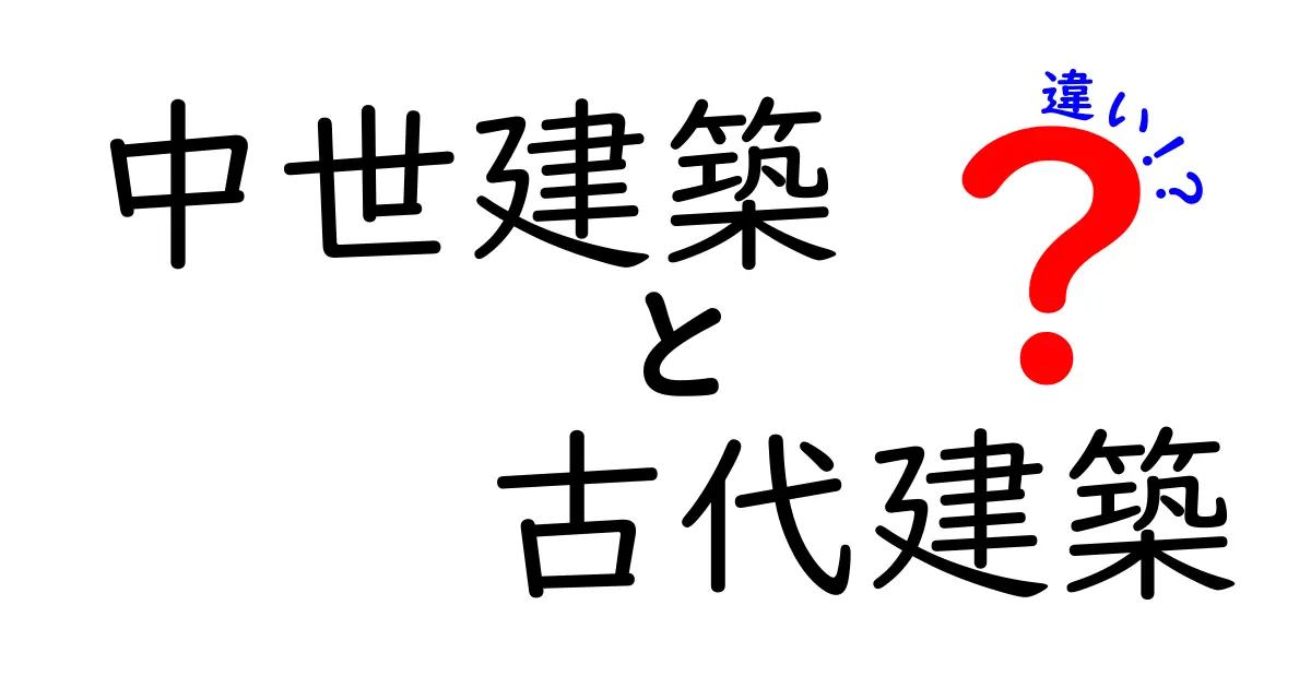 中世建築と古代建築の違いを徹底解説 時代が生み出した形と技術の謎