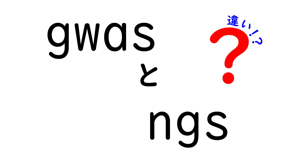 gwas　ngs　違いを徹底解説：研究初心者にもわかる基礎と現場の使い分け