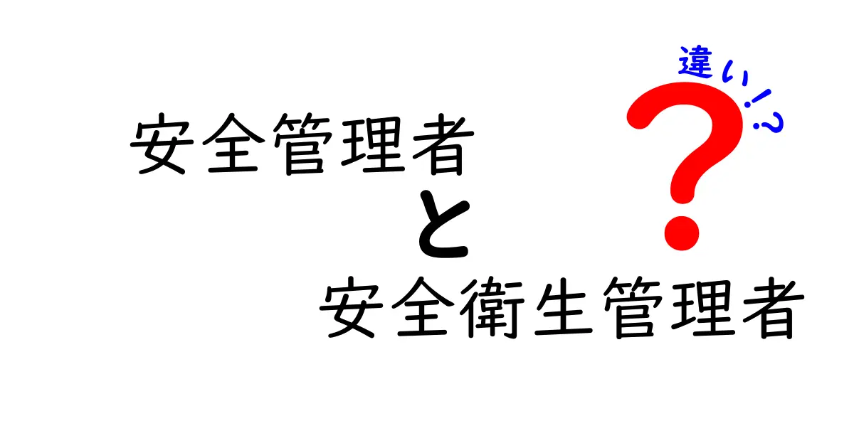 安全管理者と安全衛生管理者の違いを徹底解説｜現場ですぐ使えるポイントとは
