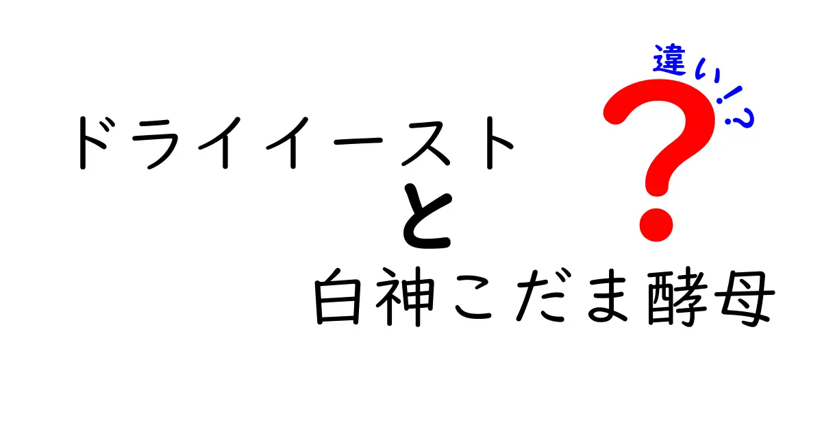 ドライイーストと白神こだま酵母の違いを徹底解説！用途別の使い分けがわかる実践ガイド